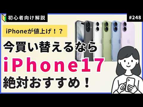 iPhoneが値上げ？！いま買い替えるなら「iPhone 17」が絶対おすすめ