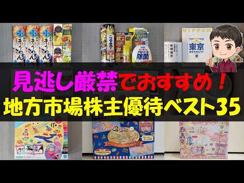 【穴場】見逃し厳禁でおすすめ！地方市場株主優待ベスト35【株主優待】【貯金】