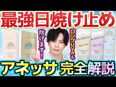 【結局どれが良い？】最強日焼け止め『アネッサ』徹底比較！色々ありすぎて選べないので新作・従来作まとめてプロが解説しました！【ロングUVA実験付き】