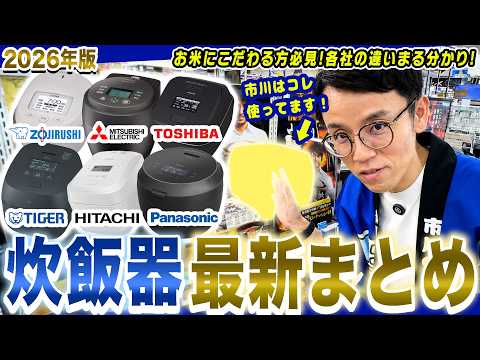 【2026年最新炊飯器】今年の炊飯器、おすすめ機能と各社の違い全部言います！【炊飯器 おすすめ】