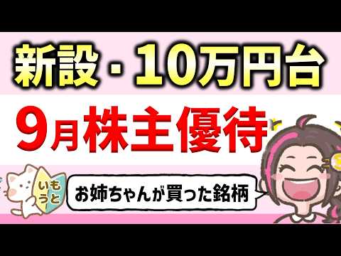 【新設】9月権利の株主優待3選！10万円台で買える安定配当銘柄を姉妹で解説！