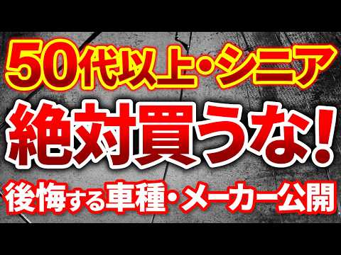 【シニアが買うと後悔】50代以上にオススメしない車種５選！メーカーを公開！
