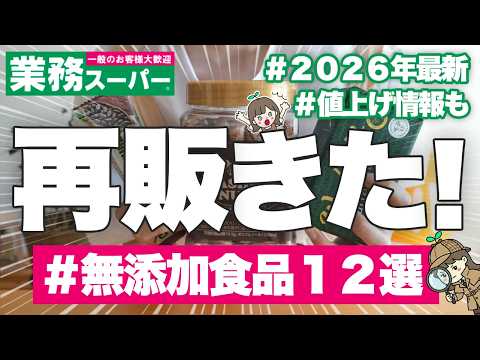 【業務スーパーおすすめ無添加12選】鬼リピ食品から新商品までを正直レビュー🔥2026年最新の神再販&値上げ情報も…🫣