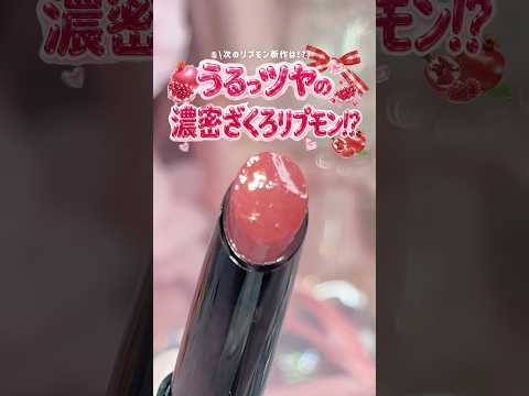 【リプモン新作やばい!!!!!!】#kate #リップモンスター #リップ #新作 #おすすめ #バズれ #垢抜け #lipstick #japan #ドラッグストア #プチプラ
