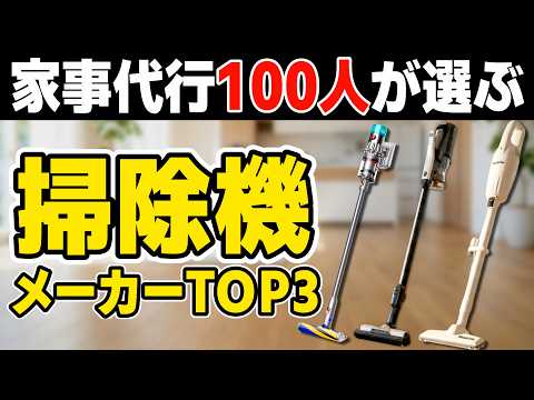 おすすめ掃除機ランキングBEST3（マキタ/ダイソン/日立/シャーク）家事代行100人にガチ調査‼︎‼︎