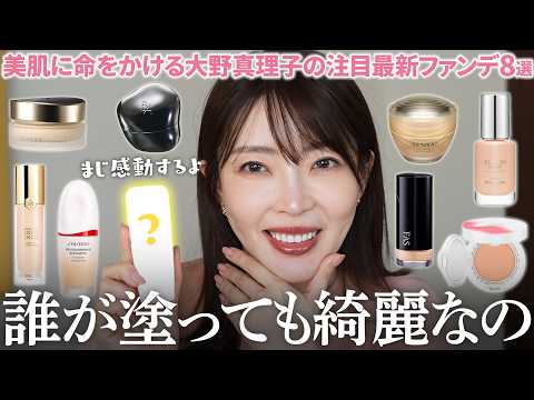 【ベースメイク】絶対アップデートして‼️美肌に命をかける大野真理子の「美肌になれる」最新ファンデレビュー👀✨塗るだけで綺麗・もはやスキンケア・毎日使える軽さetc…