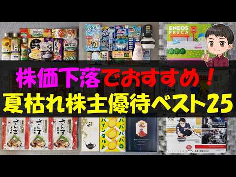【暴落】株価下落でおすすめ！夏枯れ株主優待ベスト25【株主優待】【貯金】