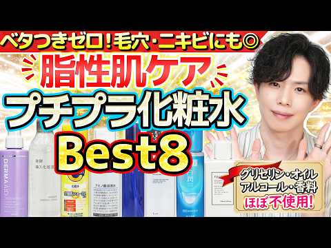 【プチプラ皮脂ケア化粧水ベスト8】さっぱり系＆脂性肌向け化粧水のオススメをプチプラだけでガチ厳選しました！毛穴＆ニキビケアやメンズにも！