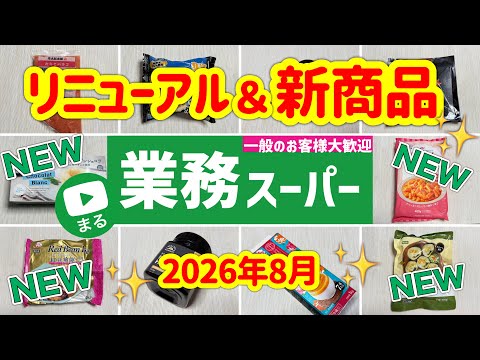 【業務スーパー】お店クオリティの新商品✨おすすめ9選｜業務用スーパー｜2026年8月