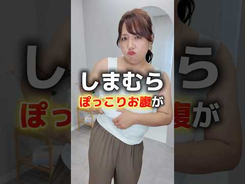 【しまむら】ぽっこりお腹が気になる方におすすめ2選❤️‍🔥