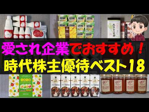 【歴史】愛され企業でおすすめ！時代株主優待ベスト18【株主優待】【貯金】
