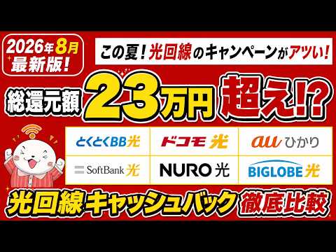 【2026年8月最新】光回線キャッシュバックキャンペーン徹底比較！新規や乗り換えでキャンペーンがおすすめの光回線！