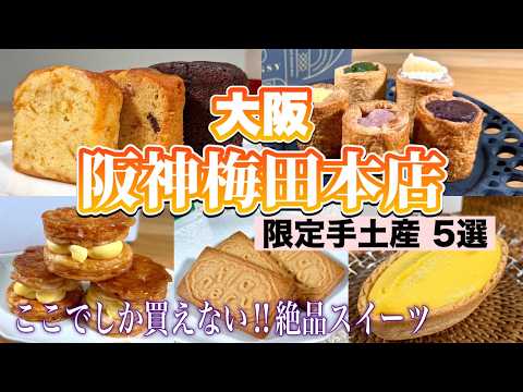 【阪神梅田本店】食の阪神✨100%喜ばれる大阪土産にぴったりな手土産5選🛍️《全国初出店・店舗限定商品etc.》