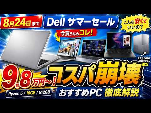 8月24日までデルのセールでコスパ最強おすすめのノートPCを徹底解説