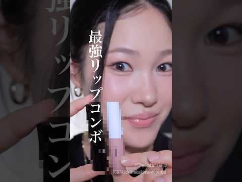 【保存必須】ドラコスのおすすめリップコンボ💋#shorts