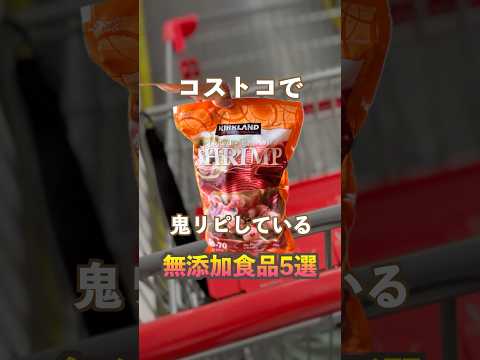 【コストコ鬼リピ無添加5選】買って損なしのおすすめ購入品🤭❤️#無添加 #無添加食品 #コストコ #コストコ購入品 #コストコおすすめ