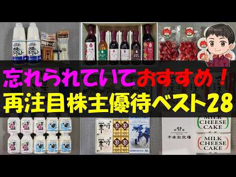 【注目】忘れられていておすすめ！再注目株主優待ベスト28【株主優待】【貯金】