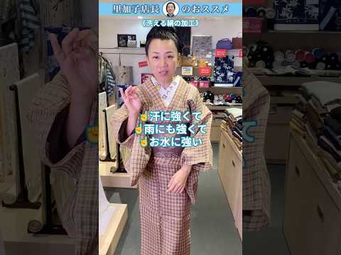 里加子店長のおススメ《洗える絹の加工》