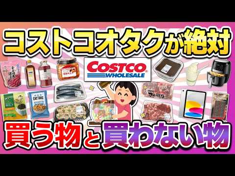 【コストコオタクが選ぶ】ヘビーユーザーが絶対買うものと買わないもの