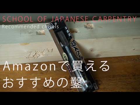 [大工の基礎]Amazonで買える。おすすめの鑿