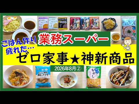 【業務スーパー】包丁もフライパンも使わない！夏休みの限界ご飯を救う新商品＆超時短アレンジ！業スーマニアおすすめ購入品紹介♪2026年8月②