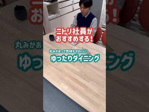ニトリ社員がおすすめする！丸みがあって色味もかわいい！ゆったりダイニング #ニトリ  #nitori  #ダイニング #家具 #shorts #short