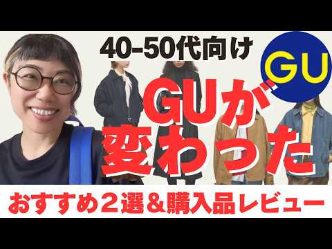 40・50代おすすめ2選＆購入品レビュー|GUが変わった！元プラダ→マルニのデザイナー就任｜