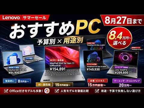 8月27日までレノボのサマーセールでおすすめのノートPCを予算用途別に徹底解説