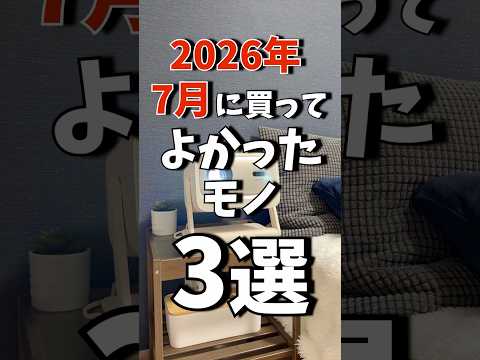 2026年7月に買ってよかったモノ3選!! #shrots #ガジェット #amazon #おすすめ