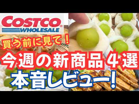 【コストコ】今週の新商品4選！激うまシャインマスカット大福＆極厚ラフテー油そばを本音レビュー！【COSTCO】