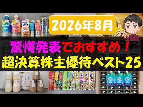 【感動】驚愕発表でおすすめ！超決算株主優待ベスト25【株主優待】【貯金】
