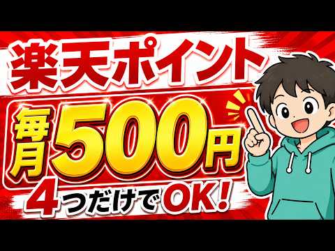 【完全無料】買い物なし・動画広告なしで楽天ポイントを毎月500円分貯める方法4選！
