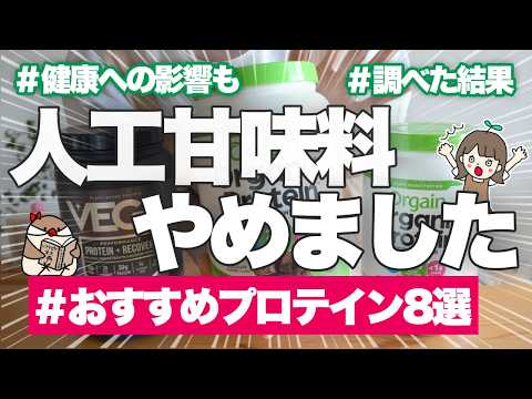 【人工甘味料不使用プロテイン8選】無添加大好き健康オタクのおすすめ&愛用品はこれ！正直レビューしながら紹介🤫 | えんどう豆、ソイ、ホエイなど🏋️‍♀️