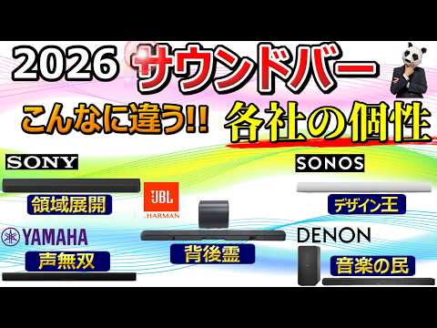 【後悔多数】2026年サウンドバーおすすめ。「これ買えばOK」の罠。【ソニー ヤマハ デノン SONOS JBL】