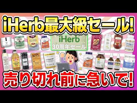 【iHerbの最大セール】売り切れ前に急いで買って！セール中に絶対買うべきiHerbの神商品
