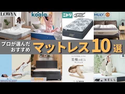 【プロが選んだ】2026年最新おすすめマットレスランキングBest10｜腰痛対策やコスパが良いマットレスを紹介します