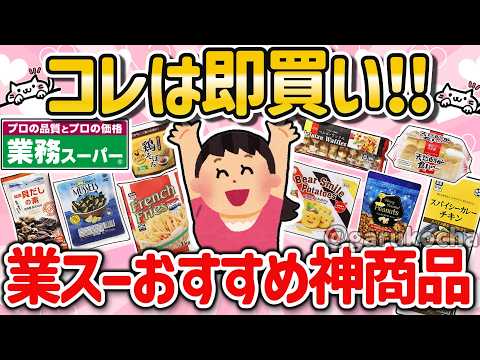 【有益】コレは即買い！業務スーパーで買って良かったオススメ神商品を教えて！【ガルちゃん】