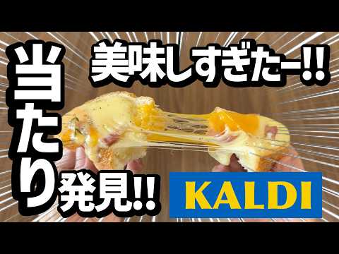 【カルディ】当たり発見！！そのまま食べるよりも美味しい食べ方はこれ！！見逃しやすいから気をつけて！