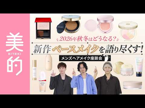 【2026年秋冬新作ベースメイク】化粧下地・ファンデーション・パウダーの傾向を人気メンズヘアメイク3人が徹底討論！今期の注目&推しアイテムをたっぷりご紹介します