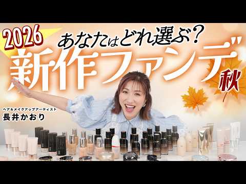 【2026秋新作ファンデ】今年は史上最高レベルの進化⁉️新作ファンデーション大特集✨️もはやカバーは当たり前👍大人肌こそ使ってほしい✨長井かおり注目の16品を徹底レビュー【秋新作ベースメイク】