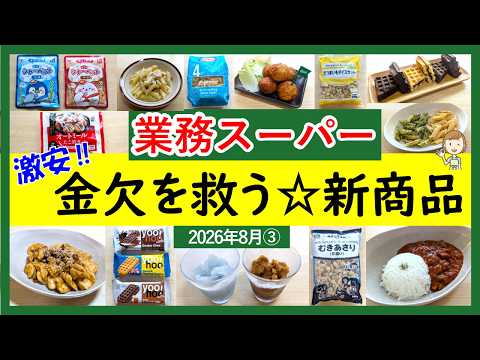 【業務スーパー】給料日前に絶対買って！お財布のピンチを救う新商品！業スーマニアおすすめ購入品紹介♪2026年8月③