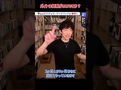 おすすめのバイトは？僕がバイトするんだったらこうします【メンタリストDaiGo切り抜き】 #shorts