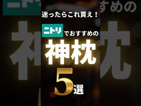 迷ったらこれ！ニトリでオススメの神枕5選！#睡眠 #枕 #ニトリ