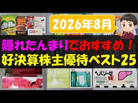 【快走】隠れたんまりでおすすめ！好決算株主優待ベスト25【株主優待】【貯金】