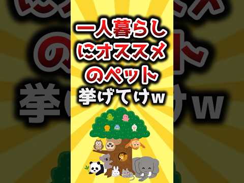 【2ch有益スレ】一人暮らしにオススメのペット挙げてけw #shorts