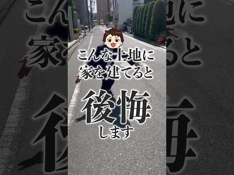 【注意】プロがオススメしないヤバイ土地4選#shorts