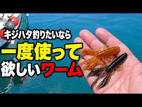 本当におススメ。マジで釣れちゃうキジハタ必殺ワームに助けられました。