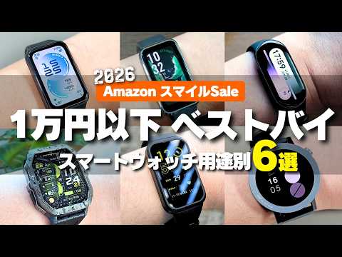 【AmazonスマイルSale】1万円以下スマートウォッチ 用途別おすすめ6選！超格安からGPS搭載モデルまで完全解説！