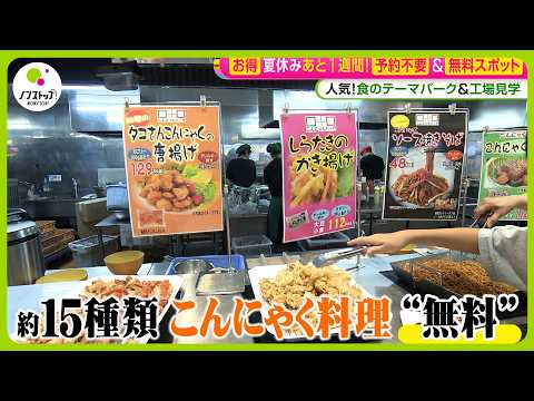 【お得】夏休み残りわずか…予約不要＆無料のおススメスポットを一挙紹介 ｢食・体験・自然」を楽しむ！【ノンストップ！】