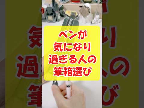 筆箱ジプシーの末路 #文房具 #文具 #おすすめ #万年筆 #ペンケース